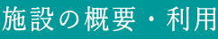 施設の概要・利用