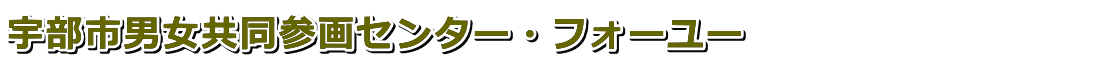 宇部市男女共同参画センター・フォーユー　　　　　　　　　